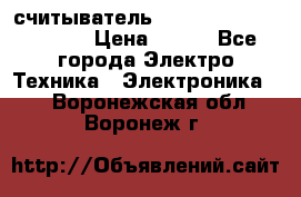 считыватель 2.45GHz parsek PR-G07 › Цена ­ 100 - Все города Электро-Техника » Электроника   . Воронежская обл.,Воронеж г.